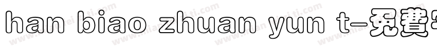 han biao zhuan yun t字体转换